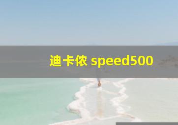 迪卡侬 speed500